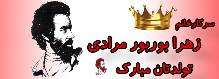 سرکار خانم زهرا بوربور مرادی تولدت مبارک سرکار خانم زهرا بوربور مرادی تولدت مبارک